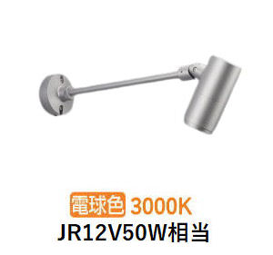 コイズミ点火装置 エクステリアスポットライト XU57010 JR12V50W好いかげんに 調光 3000K 工事已むを得ず