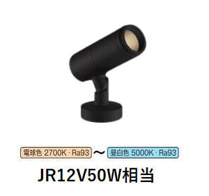 コイズミ照明 エクステリアスポットライト XU57063 JR12V50W相当 調光調色 DALI対応可 工事必要|照明専門店 プリズマ