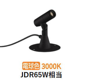 コイズミ照明 エクステリアスポットライト XU57101 JDR65W相当 3000K 工事必要