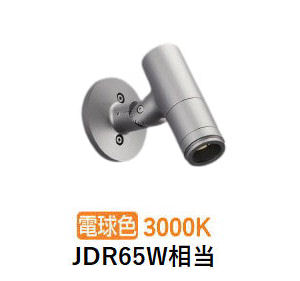 コイズミ照明 エクステリアスポットライト XU57128 壁付専用 JDR65W相当 調光 3000K 工事必要
