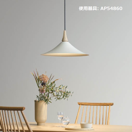コイズミ照明 ペンダント AP54860 電球色