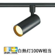 コイズミ照明f ダクトレール用スポットライト AS51696 屋内用 調光調色or3色切替