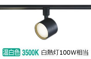 コイズミ照明 ダクトレール用スポットライト AS54997 屋内用 温白色