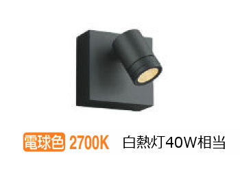 コイズミ照明 アウトドアスポット AU54583 工事必要 電球色
