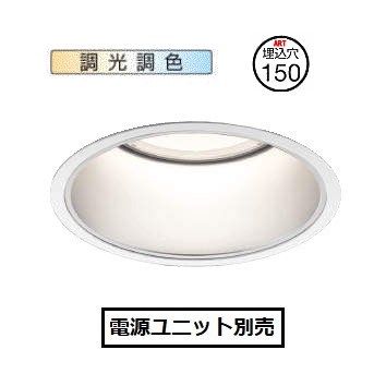 コイズミ照明 ベースダウンライト 調光・調色 XD051502WX 電源ユニット別売 工事必要|照明専門店 プリズマ