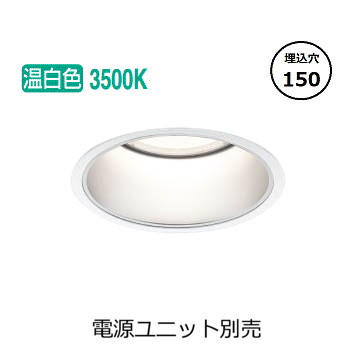 コイズミ照明 ベースダウンライト XD051529WM (電源ユニット別売) 工事必要
