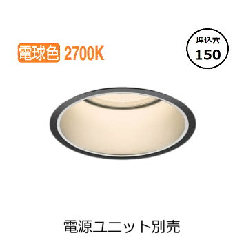 コイズミ照明 ベースダウンライト XD051530BA (電源ユニット別売) 工事必要