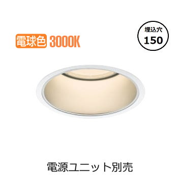 コイズミ照明 ベースダウンライト XD051530WL (電源ユニット別売) 工事必要｜照明専門店　プリズマ
