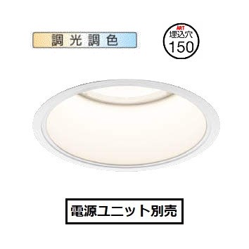 コイズミ照明 ベースダウンライト 調光・調色 XD052502WX 電源ユニット別売 工事必要|照明専門店 プリズマ