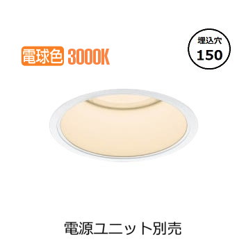 コイズミ照明 ベースダウンライト XD052530WL (電源ユニット別売) 工事必要