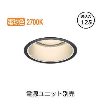コイズミ照明 ベースダウンライト XD053531BA (電源ユニット別売) 工事必要｜照明専門店　プリズマ