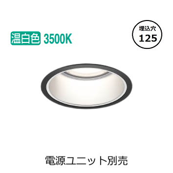 コイズミ照明 ベースダウンライト XD053531BM (電源ユニット別売) 工事必要