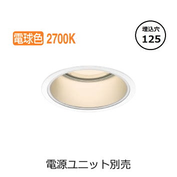 コイズミ照明 ベースダウンライト XD053531WA (電源ユニット別売) 工事必要