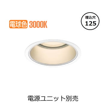 コイズミ照明 ベースダウンライト XD053532WL (電源ユニット別売) 工事必要|照明専門店 プリズマ
