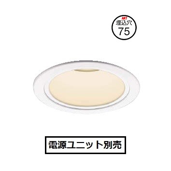 コイズミ照明 ベースダウンライト XD058514WL 電源ユニット別売 工事必要