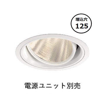 コイズミ照明 ユニバーサルダウンライト XD102105WM 電源ユニット別売 工事必要
