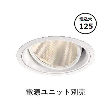 コイズミ照明 ユニバーサルダウンライト XD102105WW 電源ユニット別売 工事必要