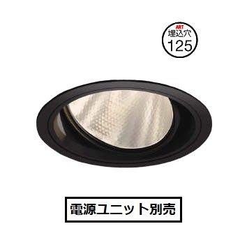 コイズミ照明 ユニバーサルダウンライト XD102107BM 電源ユニット別売 工事必要