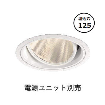 コイズミ照明 ユニバーサルダウンライト XD102107WA 電源ユニット別売 工事必要