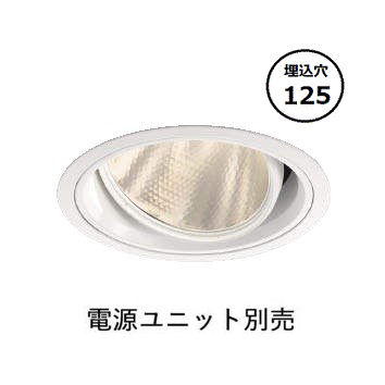 コイズミ照明 ユニバーサルダウンライト XD102107WM 電源ユニット別売 工事必要