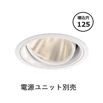 コイズミ照明 ユニバーサルダウンライト XD102108WL 電源ユニット別売 工事必要