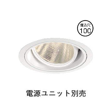 コイズミ照明 ユニバーサルダウンライト XD103110WA 電源ユニット別売 工事必要