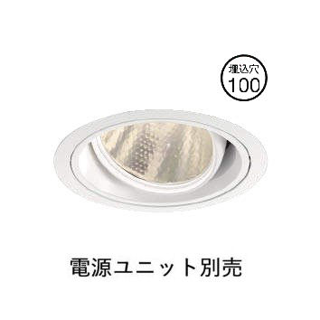コイズミ照明 ユニバーサルダウンライト XD103112WA 電源ユニット別売 工事必要
