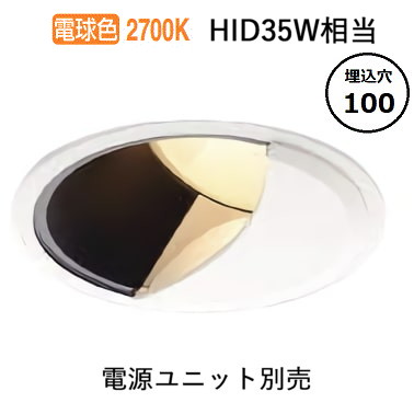 コイズミ照明 ウォールウォッシャーダウンライト 電源ユニット・調光器別売 XD303522WA 工事必要