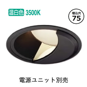 コイズミ照明 ウォールウォッシャーダウンライト 電源ユニット・調光器別売 XD304523BM 工事必要