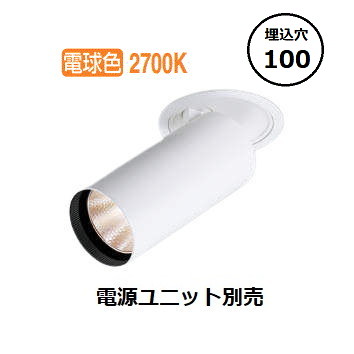 コイズミ照明 ダウンライト XD305705WA 電源ユニット別売 工事必要|照明専門店 プリズマ