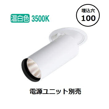 コイズミ照明 ダウンライト XD305708WM 電源ユニット別売 工事必要｜照明専門店　プリズマ