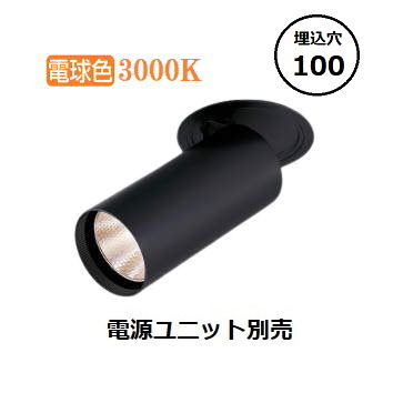 コイズミ照明 ダウンライト XD305806BL 電源ユニット別売 工事必要｜照明専門店　プリズマ
