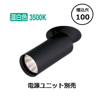 コイズミ照明 ダウンライト XD305806BM 電源ユニット別売 工事必要|照明専門店 プリズマ