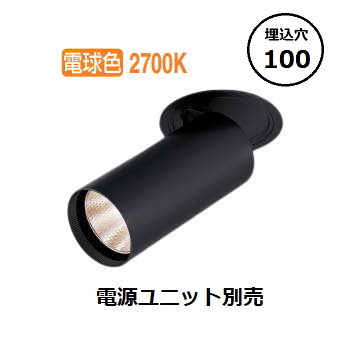 コイズミ照明 ダウンライト XD305807BA 電源ユニット別売 工事必要