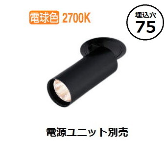 コイズミ照明 ダウンライト  XD306811BA 電源ユニット別売 工事必要