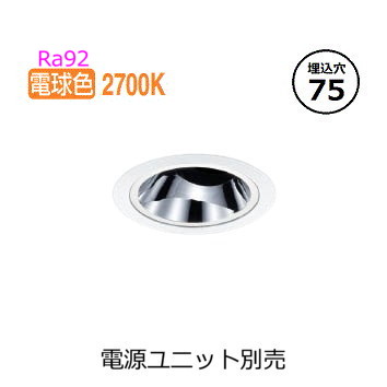 コイズミ照明 ユニバーサルダウンライト XD93082 (電源ユニット別売) 工事必要 バニティミラー 電球色｜照明専門店　プリズマ