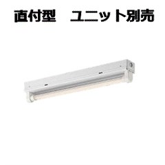 コイズミ照明 直付型ベースライト(ランプ別売） XH90114L 工事必要