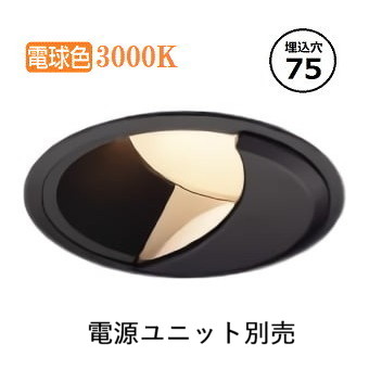 コイズミ照明 防雨型ウォールウォッシャーダウンライト 電源ユニット・調光器別売 XU304523BL 工事必要