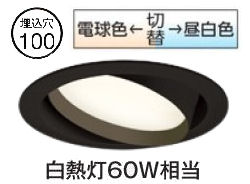 オーデリック ユニバーサルダウンライト OD361244PR Φ100 白熱灯60W相当 高演色 光色切替調光 拡散配光 工事必要