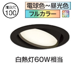 オーデリック ユニバーサルダウンライト OD361244RG Φ100 白熱灯60W相当 フルカラー調光調色 Bluetooth 工事必要