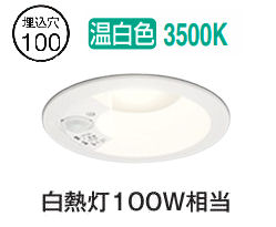 ※メーカー欠品中※ オーデリック 人感センサー付ダウンライト OD361649R 準耐火対応 Φ100 白熱灯100W相当 高演色 温白色 工事必要