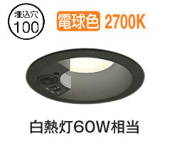 オーデリック 人感センサー付ダウンライト OD361659R 準耐火対応 Φ100 白熱灯60W相当 高演色 電球色 工事必要