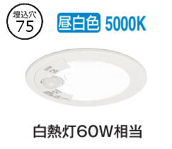 オーデリック 軒下用人感センサー付ベースダウン OD361706R Φ75 白熱灯60W相当 昼白色 高演色 工事必要｜照明専門店　プリズマ