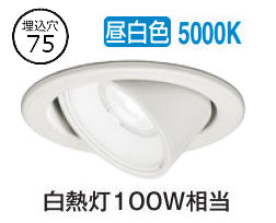 オーデリック ユニバーサルダウンライト OD361712R 準耐火対応 Φ75 白熱灯100W相当 高演色 昼白色 調光 ﾐﾃﾞｨｱﾑ配光 工事必要