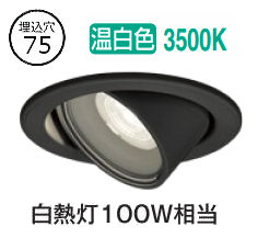 オーデリック ユニバーサルダウンライト OD361725R 準耐火対応 Φ75 白熱灯100W相当 高演色 温白色 調光 ﾜｲﾄﾞ配光 工事必要