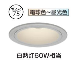 オーデリック ハイコーンダウンライト OD361735BR Φ75 白熱灯60W相当 高演色 調光調色 Bluetooth 拡散配光 工事必要