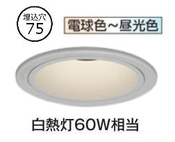 オーデリック ユニバーサルダウンライト OD361759BR ﾊｲｺｰﾝ Φ75 白熱灯60W相当 高演色 調光調色 Bluetooth ﾜｲﾄﾞ配光 工事必要