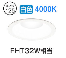 オーデリック ベースダウンライト XD457026R Φ125 FHT32W相当 高演色 白色 工事必要