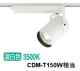 オーデリック ダクトレール用スポットライト XS511151BR CDM-T70W相当 3500K 調光 高演色 Bluetooth｜照明専門店　プリズマ