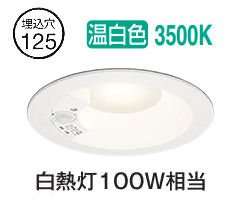 オーデリック 人感センサー付ダウンライト OD261249R 温白色 高演色 Φ125 白熱灯100W相当 工事必要